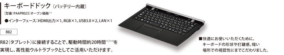 キーボードドック（バッテリー内蔵）［型番：PAAPR023］オープン価格*1 ●インターフェース：HDMI出力×1、RGB×1、USB3.0×2、LAN×1[R82]