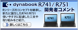 dynabook R741/R751開発者コメント　開発者のメッセージをご紹介