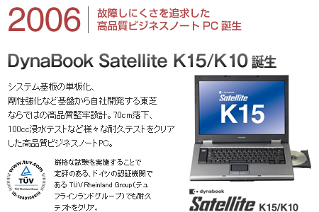 2006故障しにくさを追求した
高品質ビジネスノートPC誕生。New dynabook Satellite K15/K10