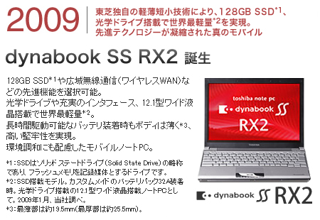 2009東芝独自の軽薄短小技術により、128GB SSD、光学ドライブ搭載で世界最軽量を実現。先進テクノロジーが凝縮された真のモバイル dynabook SS RX2誕生