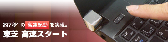 約7秒の高速起動を実現。東芝高速スタート
