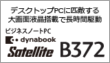 デスクトップPCに匹敵する大画面液晶搭載で長時間駆動　ビジネスノートPC dynabook Satellite B372