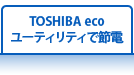 TOSHIBA eco ユーティリティで節電