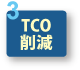 3.TCO削減