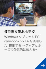 ［横浜市立港北小学校］WindowsタブレットPC dynabook V714を活用した、協働学習 ～アップとルーズで効果的に伝える～
