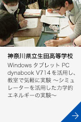 ［神奈川県立生田高等学校］WindowsタブレットPC　dynabook V714を活用し、教室で気軽に実験 ～シミュレーターを活用した力学的エネルギーの実験～