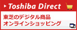Toshiba Direct 東芝のデジタル商品オンラインショッピング