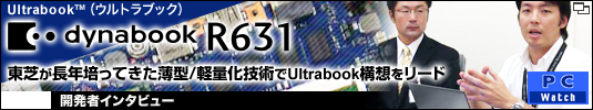 dynabook R631 東芝が長年培ってきた薄型/軽量化技術でUltrabook構想をリード