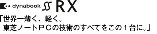 dynabook SS RX EꔖAyBŃm[gPC̋Zpׂ̂Ă̂PɁB