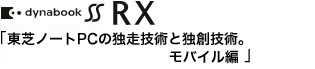 dynabook SS RX Ńm[gPC̓ƑZpƓƑnZpBoC