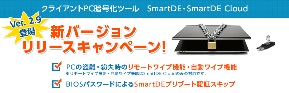 クライアントpc暗号化ツール Smartde Smartde Cloud 新バージョンリリースキャンペーン 東芝dynabook ダイナブック