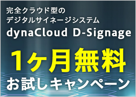 完全クラウド型のデジタルサイネージシステム dynaCloud D-Signage 1ヶ月無料お試しキャンペーン