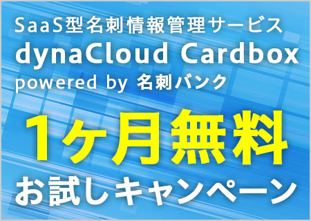SaaS型名刺情報管理サービス dynaCloud Cardbox powered by 名刺バンク 1ヶ月無料お試しキャンペーン