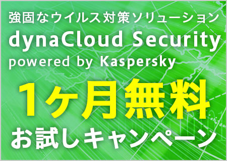 強固なウイルス対策ソリューション dynaCloud Security powered by Kaspersky 1ヶ月無料お試しキャンペーン