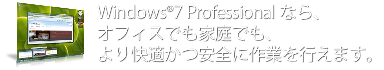 Windows®7 ProfessionalȂAItBXłƒłAKSɍƂs܂B