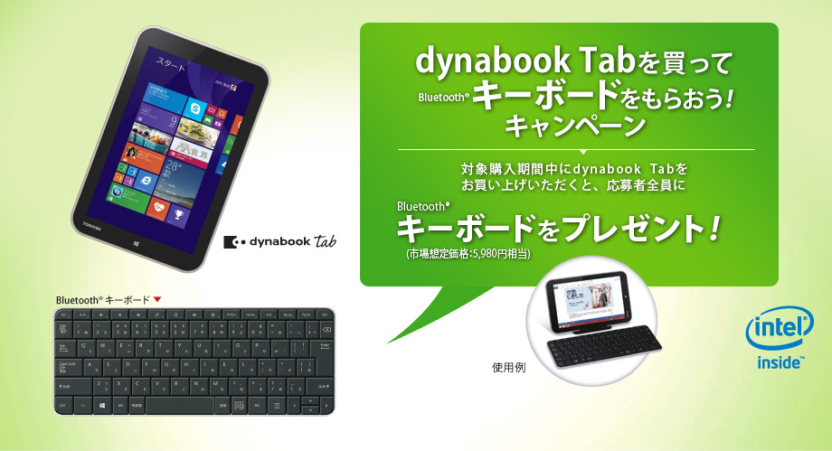 dynabook Tabを買ってキーボードをもらおう！キャンペーン