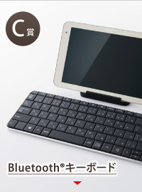 C賞 Bluetooth® キーボード