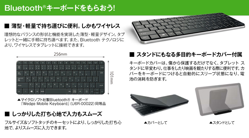Bluetooth® キーボードをもらおう!