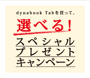 dynabook Tabを買って　選べる！スペシャルプレゼントキャンペーン