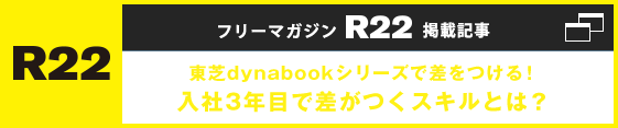 フリーマガジンR22 入社３年目で差がつくスキルとは？