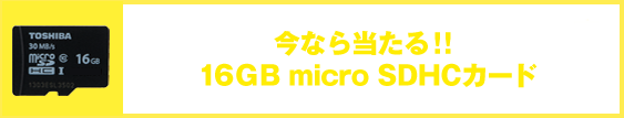今なら！16GB microSDHCカードが当たる！