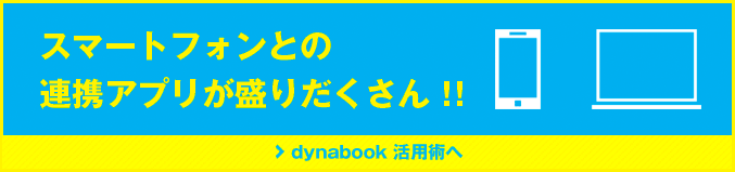 スマートフォンとの連携アプリが盛りだくさん！！