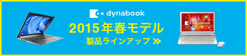 2015年春モデル 製品ラインアップ
