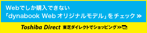 Webでしか購入できない 「dynabook Web オリジナルモデル」をチェック