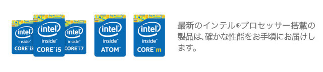 インテル® Core™ プロセッサー搭載。インテル® Atom™ プロセッサー搭載。最新のインテル®プロセッサー搭載の製品は、確かな性能をお手頃にお届けします。