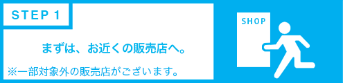 まずは、お近くの販売店へ。