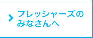 フレッシャーズのみなさんへ