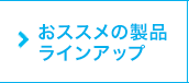 おススメの製品ラインアップ
