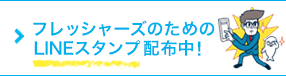 フレッシャーズのためのLINEスタンプ配布中!