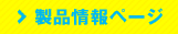 製品情報ページ