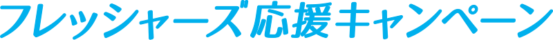 フレッシャーズ応援キャンペーン