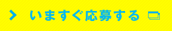 いますぐ応募する