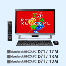 ■dynabook REGZA PC D71 / T7M ■dynabook REGZA PC D71 / T3M　■dynabook REGZA PC D71 / T2M