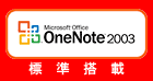 Microsoft(R) Office OneNote(TM) 2003　標準搭載