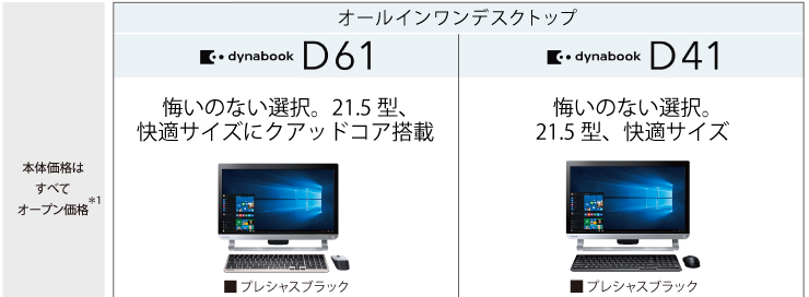 オールインワンデスクトップ dynabook D61・D41トップページ