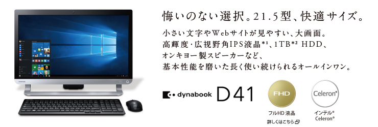 dynabook D41　悔いのない選択。21.5型、快適サイズ。