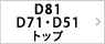 D81・D71・D51トップページ