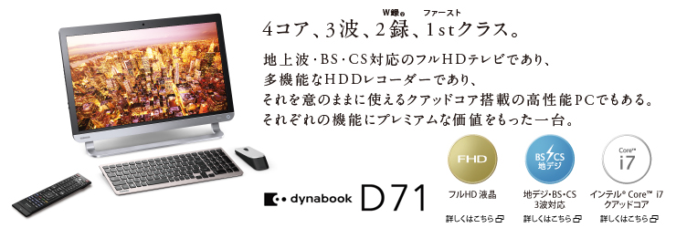 オールインワンデスクトップ dynabook D81・D71・D51トップページ