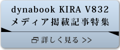 dynabook KIRA V832　メディア掲載記事特集