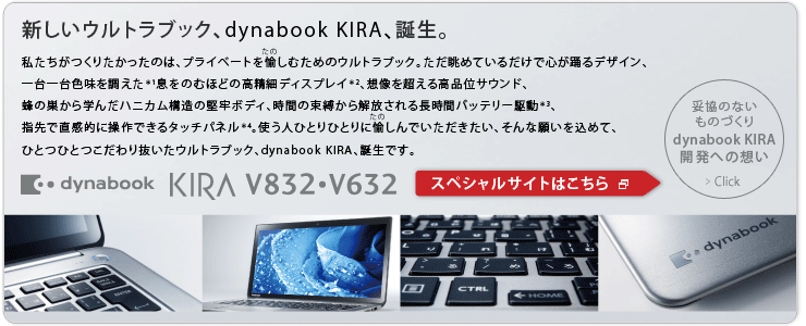 新しいウルトラブック、dynabook KIRA、誕生。　dynabook KIRA V832・V632　スペシャルサイトはこちら