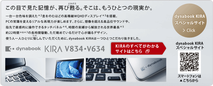 タッチ対応ウルトラブック/プレミアムスリムノートPC dynabook KIRA V834・V634 トップページ