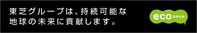 東芝グループは、持続可能な地球の未来に貢献します。ecoスタイル