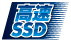 高速SSD