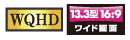 [WQHD] [13.3型16:9 ワイド液晶]