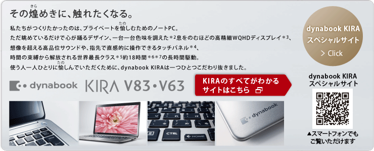 タッチ対応ウルトラブック/プレミアムスリムノートPC dynabook KIRA 