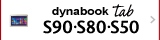 Windows ペンタブレット/Windows タブレット　dynabook Tab S90・S80・S50